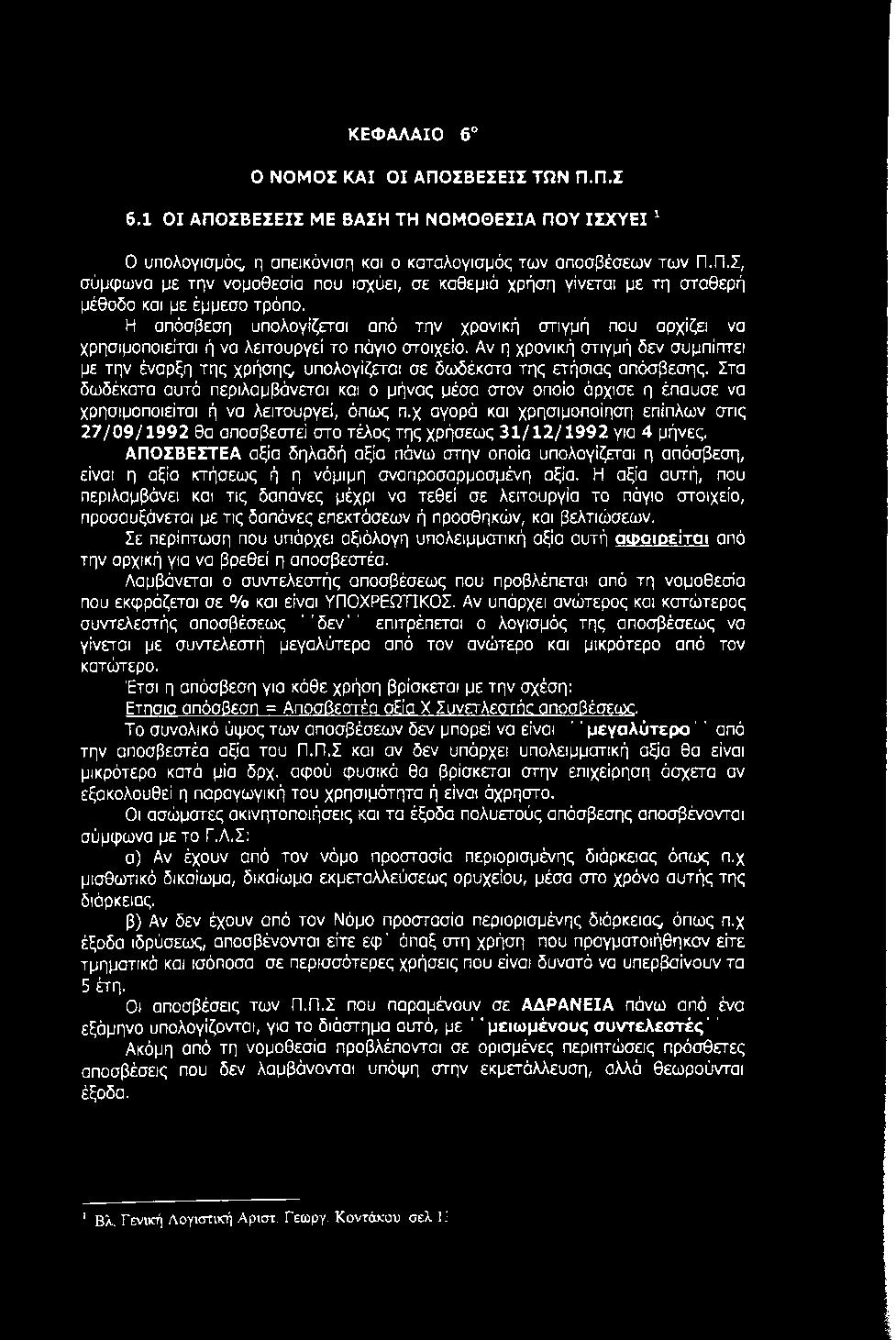 Αν η χρονική στιγμή δεν συμπίπτει με την έναρξη της χρήσης υπολογίζεται σε δο)δέκατα της ετήσιας απόσβεσης.