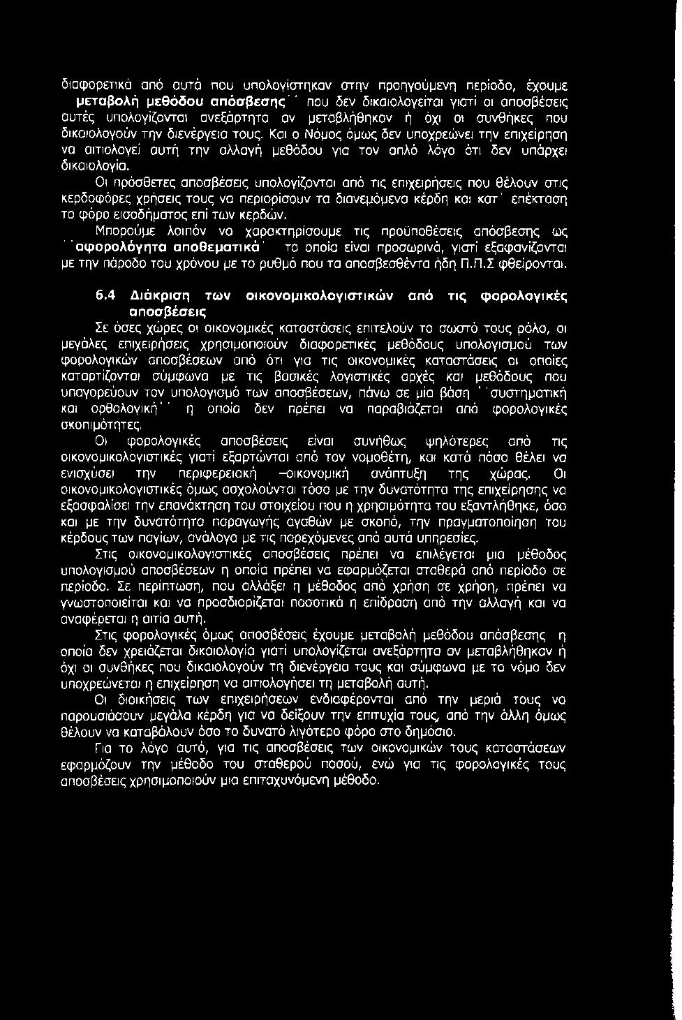 Οι πρόσθετες αποσβέσεις υπολογίζονται από τις επιχειρήσεις που θέλουν στις κερδοφόρες χρήσεις τους να περιορίσουν τα διανεμόμενα κέρδη και κατ' επέκταση το φόρο εισοδήματος επί των κερδών.