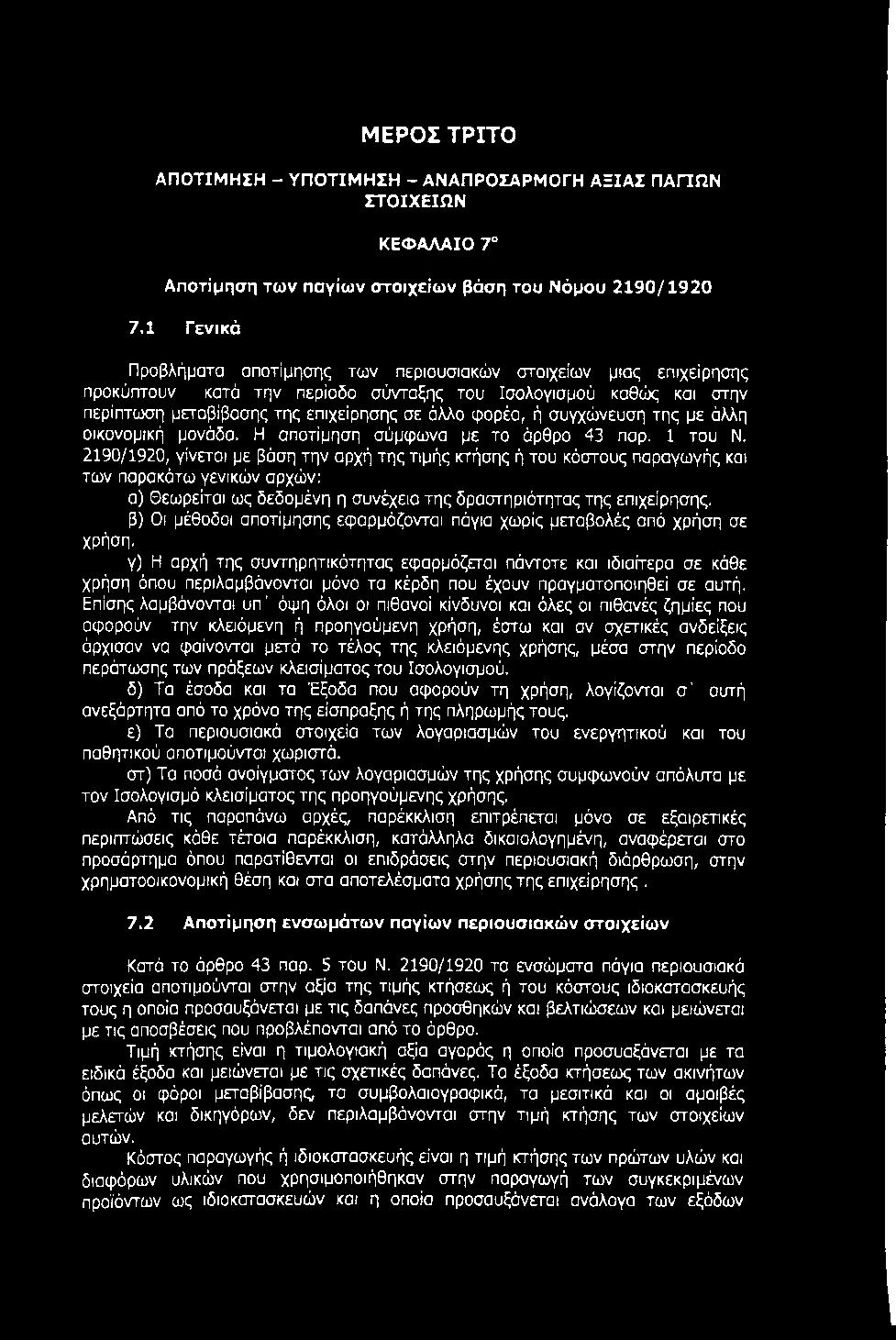 β) Οι μέθοδοι αποτίμησης εφαρμόζονται πάγια χωρίς μεταβολές από χρήση σε χρήση, γ) Η αρχή της συντηρητικότητας εφαρμόζεται πάντοτε και ιδιαίτερα σε κάθε χρήση όπου περιλαμβάνονται μόνο τα κέρδη που