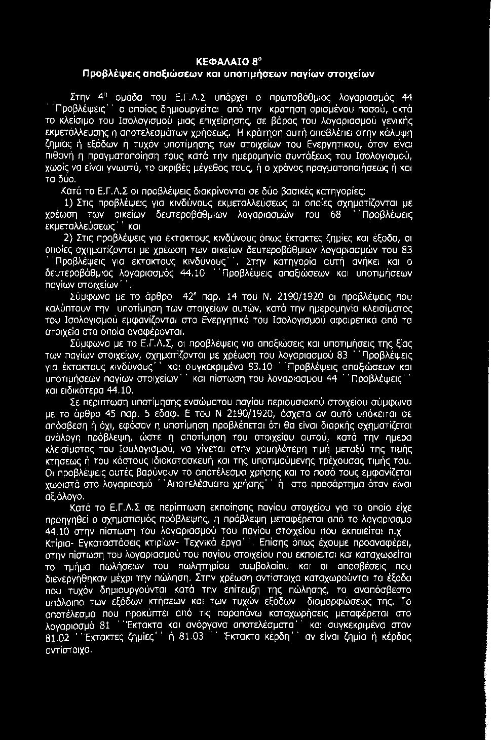 Σ υπάρχει ο πρωτοβάθμιος λογαριασμός 44 ' 'Προβλέψεις'' ο οποίος δημιουργείται από την κράτηση ορισμένου ποσού, ακτά το κλείσιμο του Ισολογισμού μιας επιχείρησης σε βάρος του λογαριασμού γενικής