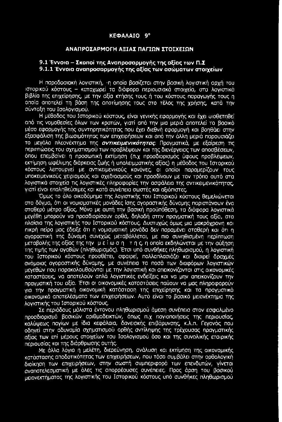 1 Έννοια αναπροσαρμογής της αξίας των ασώματων στοιχείων Η παραδοσιακή λογιστική, -η οποία βασίζεται στην βασική λογιστική αρχή του ιστορικού κόστους - καταχωρεί τα διάφορα περιουσιακά στοιχεία, στα