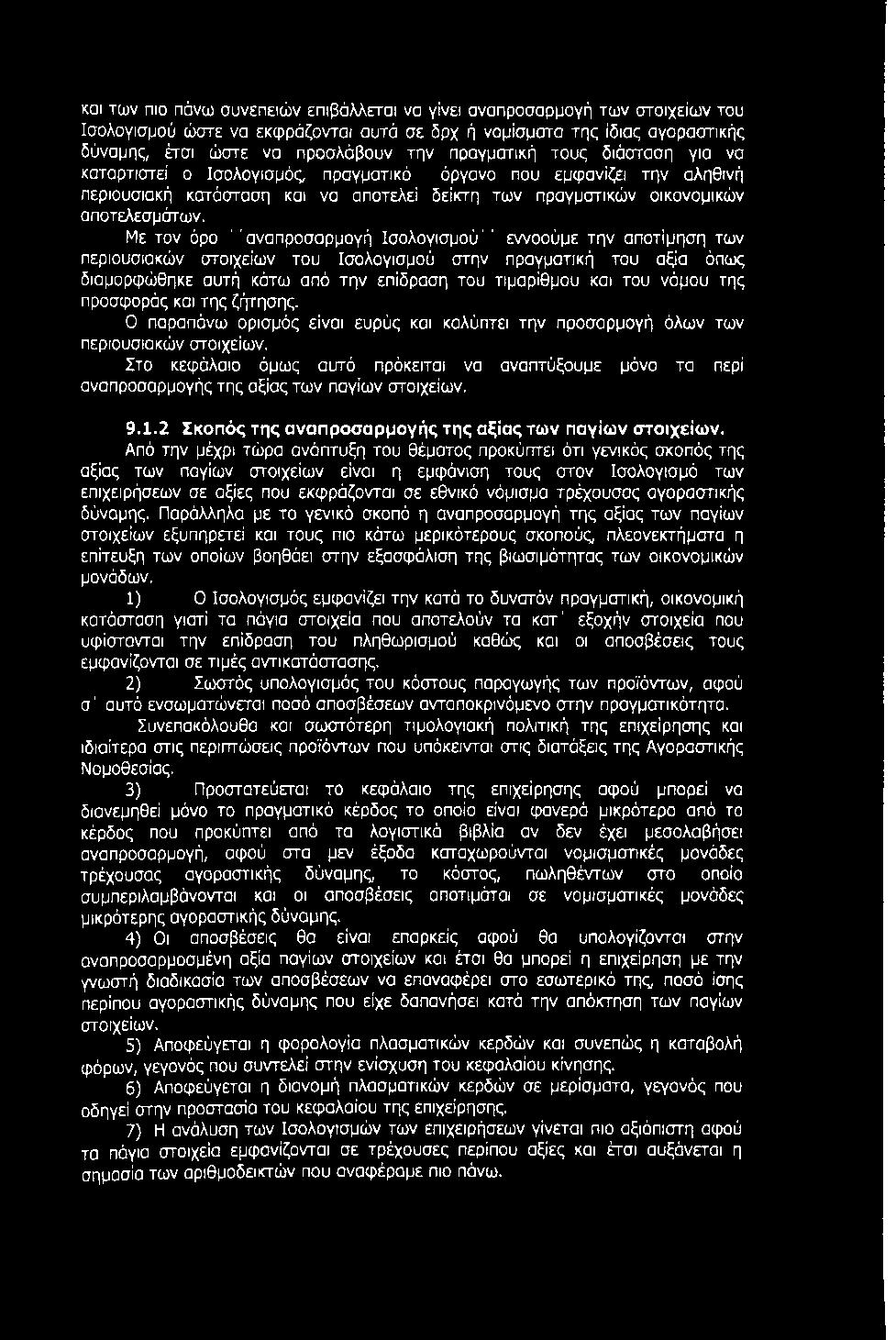 Με τον όρο ' ' αναπροσαρμογή Ισολογισμού' ' εννοούμε την αποτίμηση των περιουσιακών στοιχείων του Ισολογισμού στην πραγματική του αξία όπως διαμορφώθηκε αυτή κάτω από την επίδραση του τιμαρίθμου και