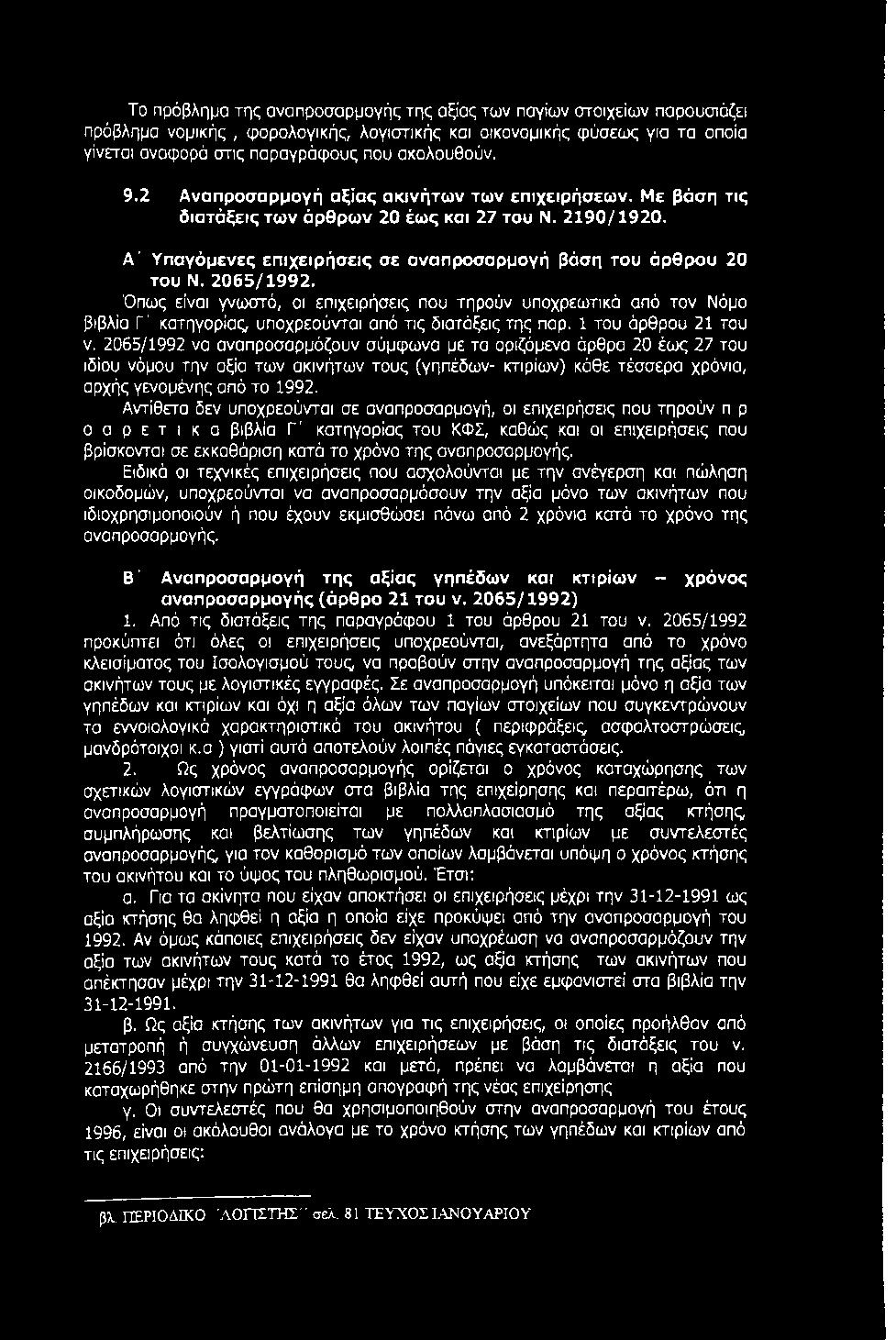 Όπως είναι γνοοστό, οι επιχειρήσεις που τηρούν υποχρεωτικά από τον Νόμο βιβλία Γ κατηγορίας, υποχρεούνται από τις διατάξεις της παρ. 1 του άρθρου 21 του V.