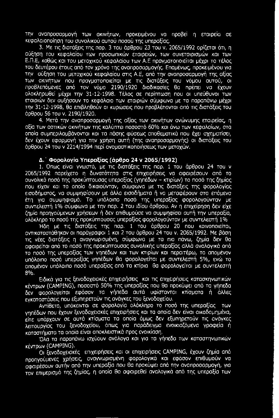 Ε πραγματοποιείται μέχρι το τέλος του δευτέρου έτους από τον χρόνο της αναπροσαρμογής. Επομένως προκειμένου για την αύξηση του μετοχικού κεφαλαίου στις Α.