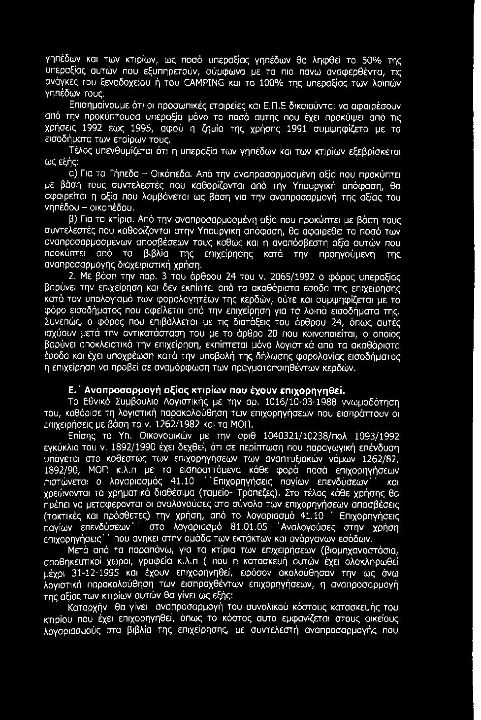 Ε δικαιούνται να αψαιρέσουν από την προκύπτουσα υπεραξία μόνο το ποσό αυτής που έχει προκόψει από τις χρήσεις 1992 έως 1995, αψού η ζημία της χρήσης 1991 συμψηψί^ο με τα εισοδήματα των εταίρων τους.