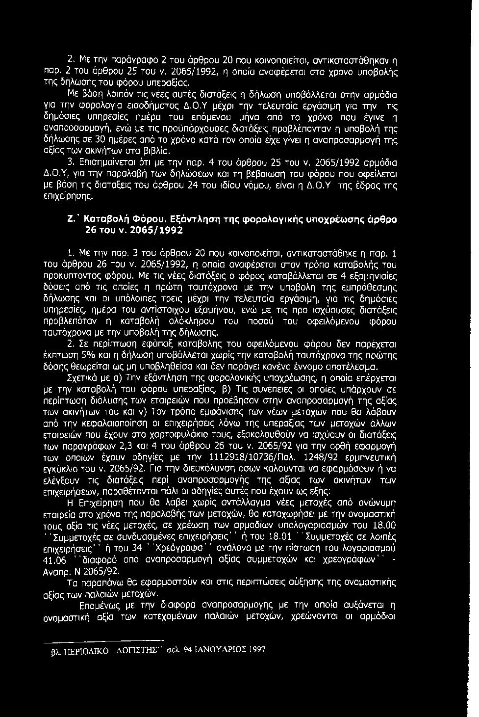 Υ μέχρι την τελευταία εργάσιμη για την τις δημόσιες υπηρεσίες ημέρα του επόμενου μήνα από το χρόνο που έγινε η αναπροσαρμογή, ενώ με τις προϋπάρχουσες διατάξεις προβλέπονταν η υποβολή της δήλωσης σε