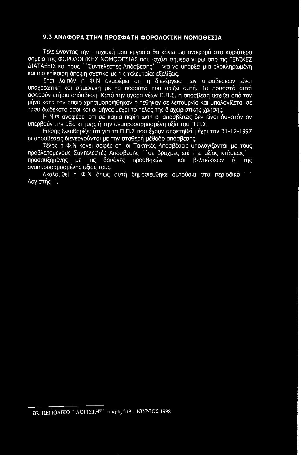 Ν αναφέρει ότι η διενέργεια των αποσβέσεων είναι υποχρεωτική και σύμφωνη με τα ποσοστά που ορίζει αυτή. Τα ποσοστά αυτό αφορούν ετήσια απόσβεση. Κατά την αγορά νέων Π.