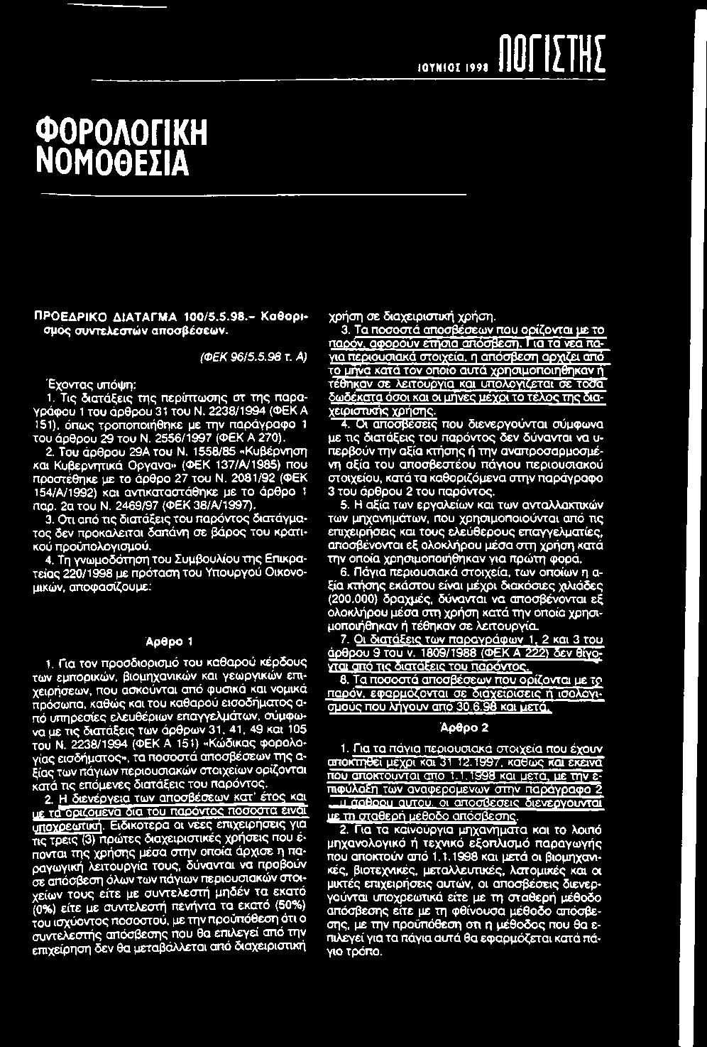 Τη γνωμοδότηση του Συμβουλίου της Επικράτειας 220/1998 με πρόταση του Υπουργού Οικονομικών, αποφασίζουμε: Αρθρο 1 1.