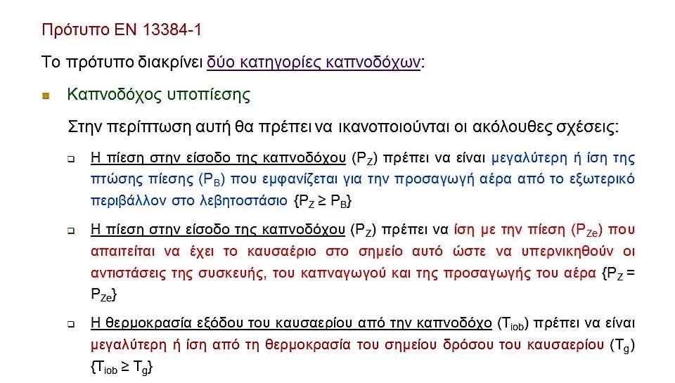 Διαστασιολόγηση καπνοδόχου