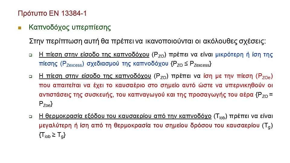 Διαστασιολόγηση καπνοδόχου