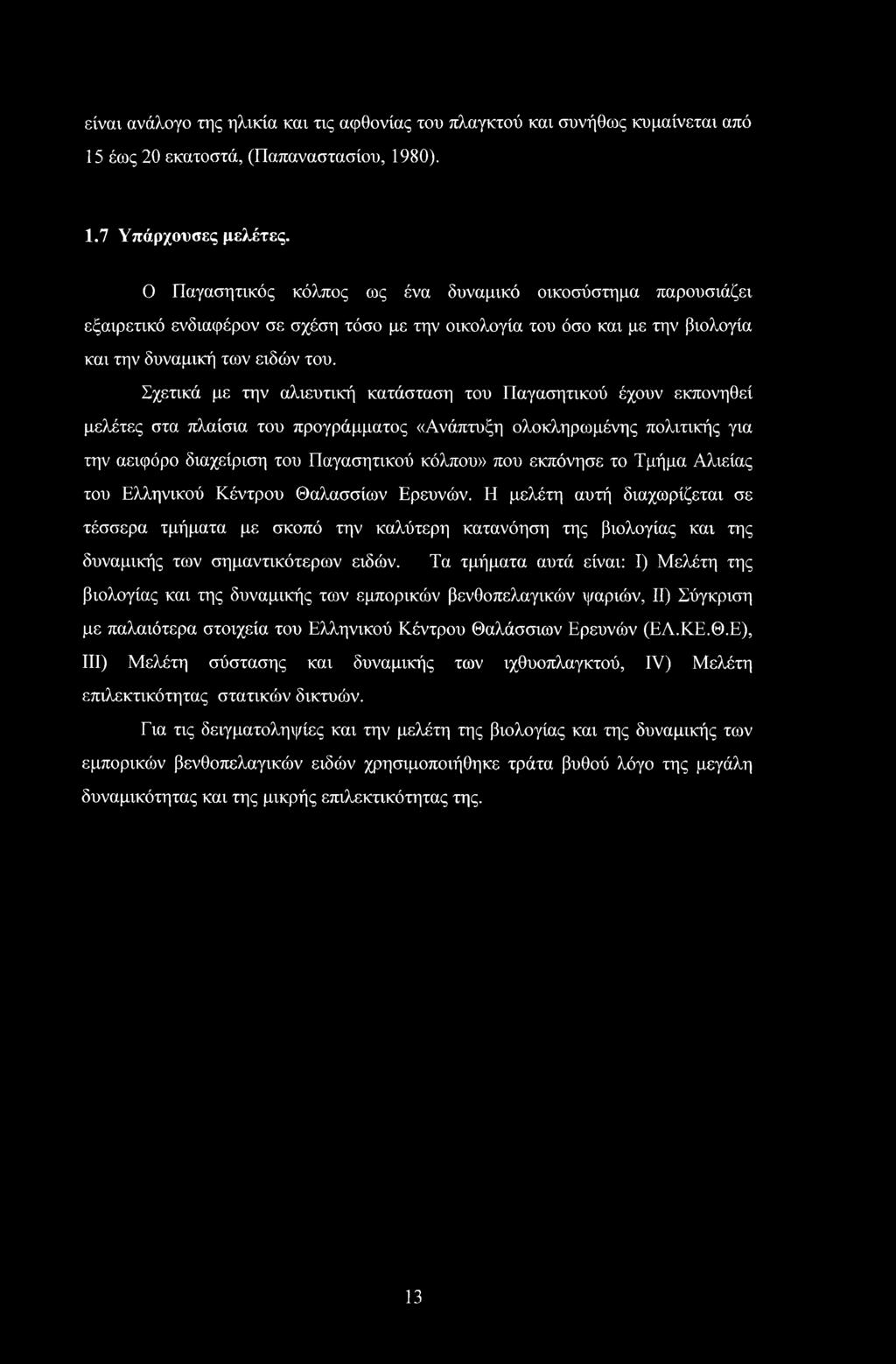 Σχετικά με την αλιευτική κατάσταση του Παγασητικού έχουν εκπονηθεί μελέτες στα πλαίσια του προγράμματος «Ανάπτυξη ολοκληρωμένης πολιτικής για την αειφόρο διαχείριση του Παγασητικού κόλπου» που