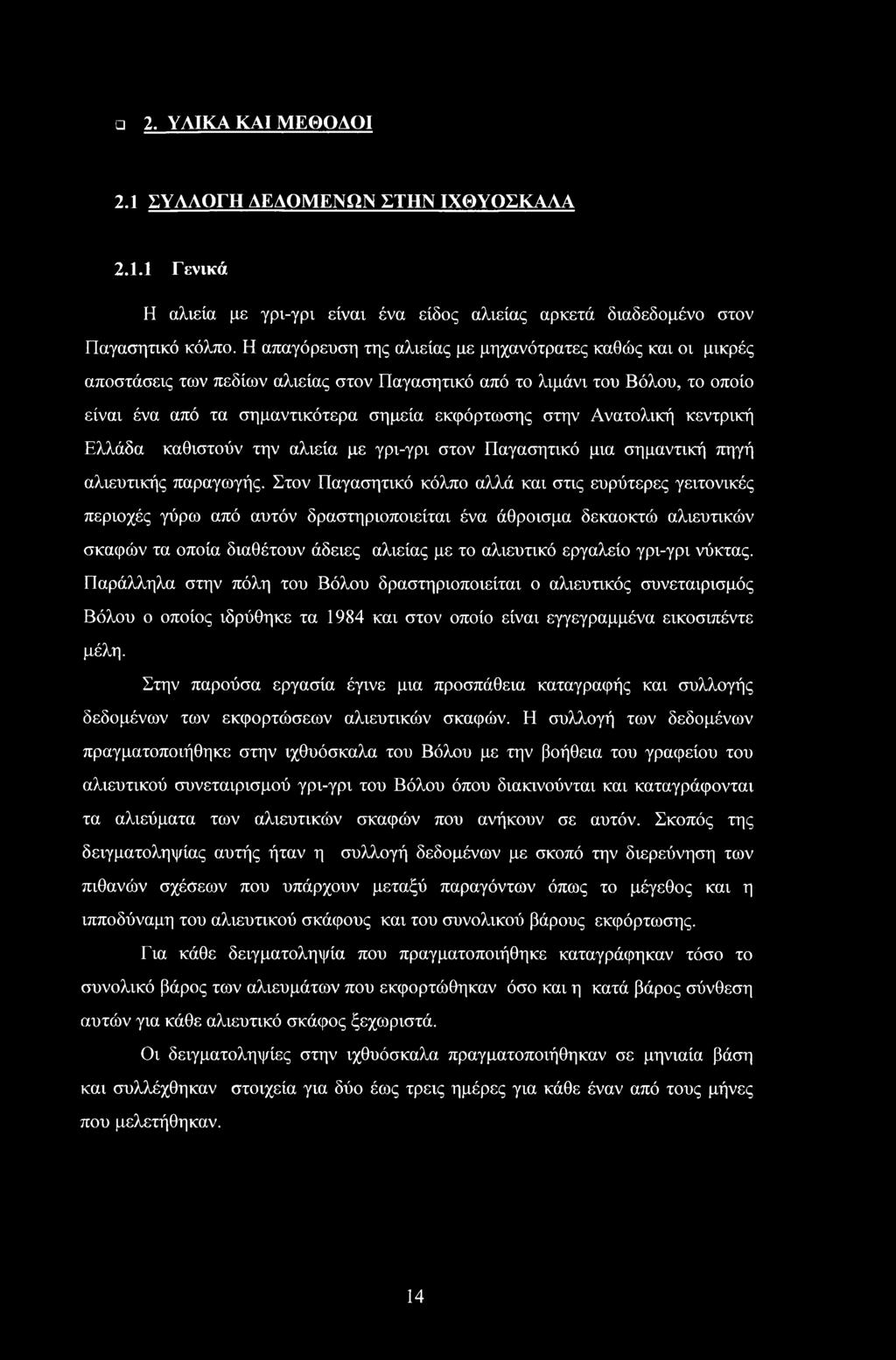 Ανατολική κεντρική Ελλάδα καθιστούν την αλιεία με γρι-γρι στον Παγασητικό μια σημαντική πηγή αλιευτικής παραγωγής.