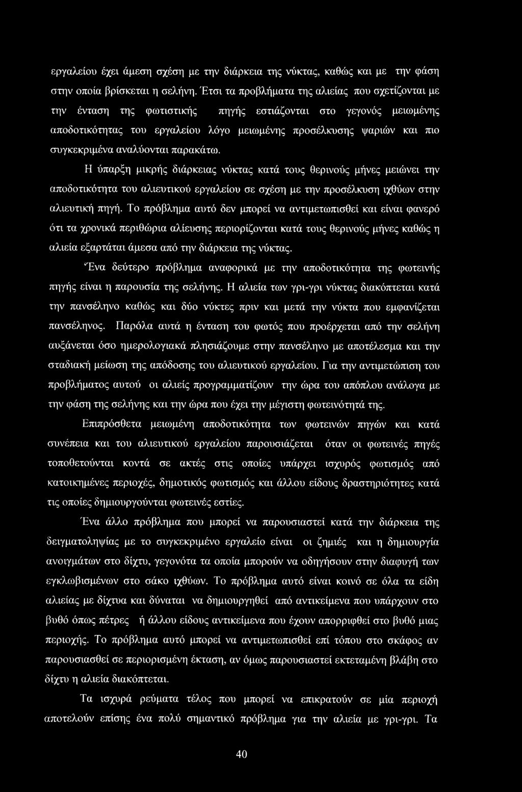 αναλύονται παρακάτω. Η ύπαρξη μικρής διάρκειας νύκτας κατά τους θερινούς μήνες μειώνει την αποδοτικότητα του αλιευτικού εργαλείου σε σχέση με την προσέλκυση ιχθύων στην αλιευτική πηγή.