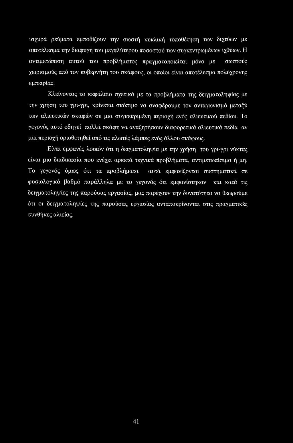 Κλείνοντας το κεφάλαιο σχετικά με τα προβλήματα της δειγματοληψίας με την χρήση του γρι-γρι, κρίνεται σκόπιμο να αναφέρουμε τον ανταγωνισμό μεταξύ των αλιευτικών σκαφών σε μια συγκεκριμένη περιοχή