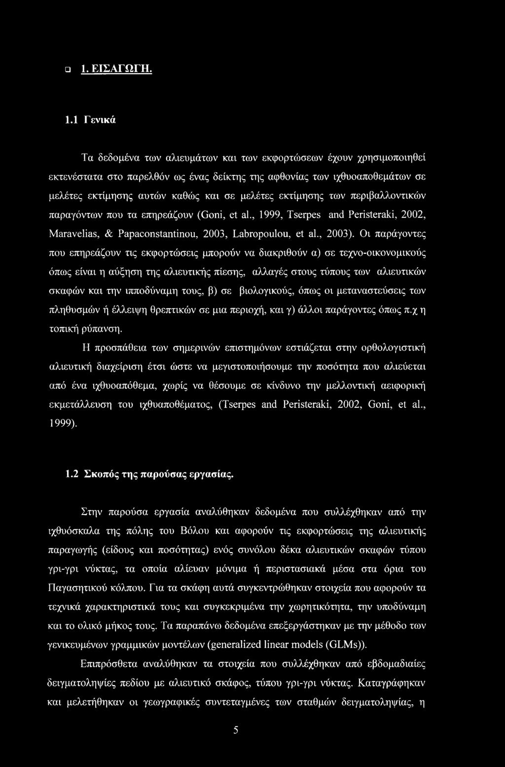 εκτίμησης των περιβαλλοντικών παραγόντων που τα επηρεάζουν (Goni, et al., 999, Tserpes and Peristeraki, 2002, Maravelias, & Papaconstantinou, 2003, Labropoulou, et al., 2003).