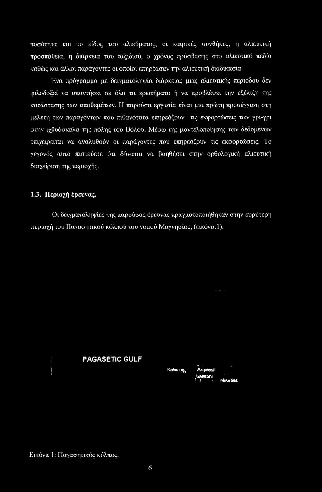 Μέσω της μοντελοποίησης των δεδομένων επιχειρείται να αναλυθούν οι παράγοντες που επηρεάζουν τις εκφορτώσεις.