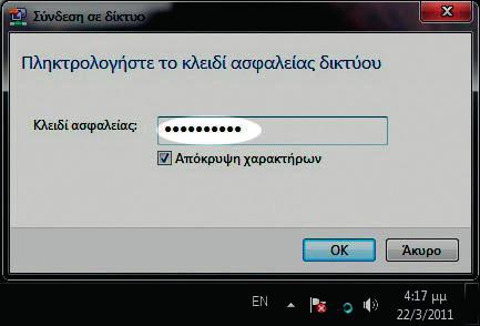 Η σύνδεση στο δίκτυο πραγματοποιείται. Παρακαλώ περιμένετε... (Εικόνα 11) Εικόνα 11 Είστε πλέον συνδεδεμένοι ασύρματα στο Internet. Προσοχή!