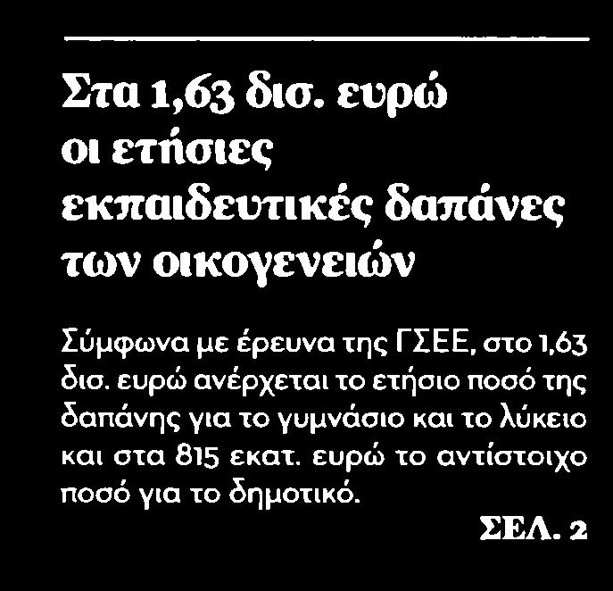 1. ΣΤΑ 1,63 ΔΙΣ ΕΥΡΩ ΟΙ ΕΤΗΣΙΕΣ ΕΚΠΑΙΔΕΥΤΙΚΕΣ ΔΑΠΑΝΕΣ ΤΩΝ