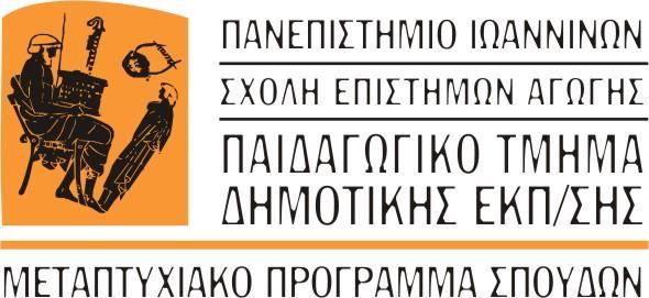 Ιωάννινα, 2 Ιουνίου 2017 ΑΝΑΚΟΙΝΩΣΗ ΠΡΟΚΗΡΥΞΗ Το Παιδαγωγικό Τμήμα Δημοτικής Εκπαίδευσης του Πανεπιστημίου Ιωαννίνων πρόκειται να δεχθεί μεταπτυχιακούς φοιτητές στο Πρόγραμμα Μεταπτυχιακών Σπουδών (Π.