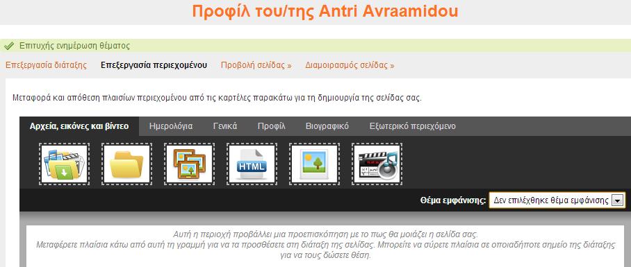 Επεξεργασία σελίδας προφίλ: Περιεχόμενο Το περιεχόμενο της σελίδας μπορεί να είναι εσωτερικό (κάτι που έχω ανεβάσει ήδη στο Mahara, ημερολόγια, links σε άλλες