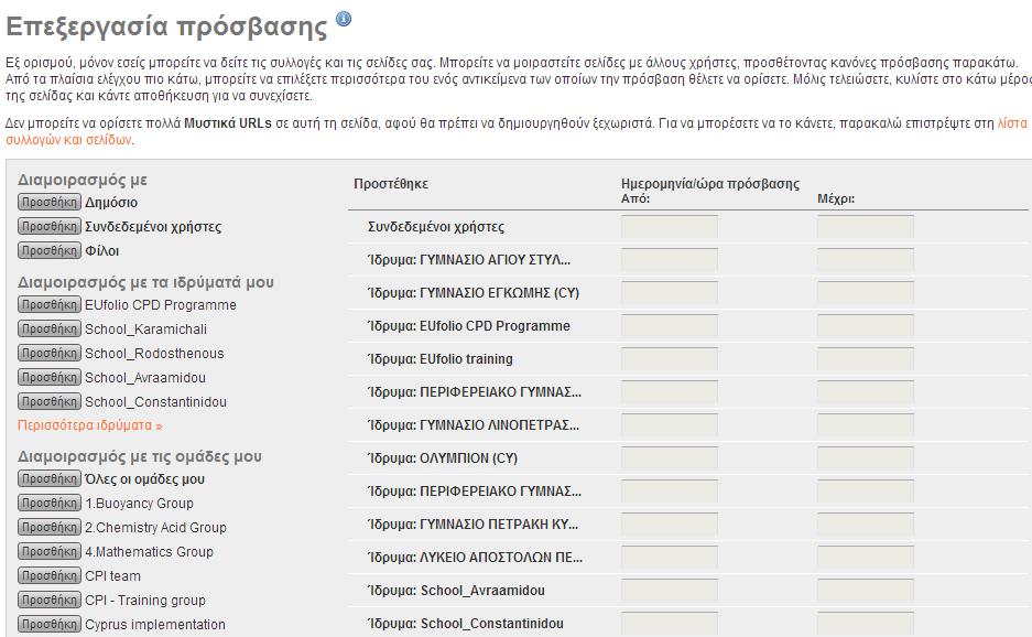 Επεξεργασία σελίδας προφίλ: Διαμοιρασμός Αφού