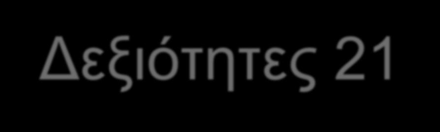 Αξιολόγηση ΤΗΣ μάθησης Δεξιότητες