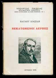 Ο ΛΥΡΙΚΟΣ ΡΕΑΛΙΣΜΟΣ ΤΗΣ ΔΙΑΛΕΚΤΟΥ Οι αθάνατοι Έπρεπεν πάντ αθάνατοι να μείνετε στην Τζύπρον μας εσείς οι δκο πρωτόμαστροι, Βασίλη τζαι Λιπέρτη*,