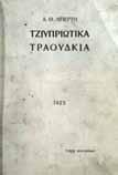 Ππέφτει τος πκ ιον μακάριση τ ζαι ψσικόν διούσιν, γιατί πο τον ψεματινόν πηαίννον στον αληθινόν κόσμον, τ ζ ι εννά κριθούσιν.