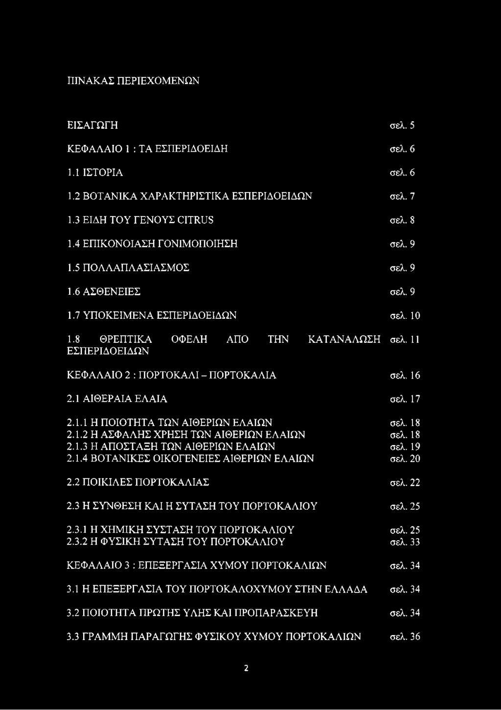 11 ΕΣΠΕΡΙΔΟΕΙΔΩΝ ΚΕΦΑΛΑΙΟ 2 : ΠΟΡΤΟΚΑΛΙ - ΠΟΡΤΟΚΑΛΙΑ σελ. 16 2.1 ΑΙΘΕΡΑΙΑ ΕΛΑΙΑ σελ. 17 2.1.1 Η ΠΟΙΟΤΗΤΑ ΤΩΝ ΑΙΘΕΡΙΩΝ ΕΛΑΙΩΝ σελ. 18 2.1.2 Η ΑΣΦΑΛΗΣ ΧΡΗΣΗ ΤΩΝ ΑΙΘΕΡΙΩΝ ΕΛΑΙΩΝ σελ. 18 2.1.3 Η ΑΠΟΣΤΑΞΗ ΤΩΝ ΑΙΘΕΡΙΩΝ ΕΛΑΙΩΝ σελ.