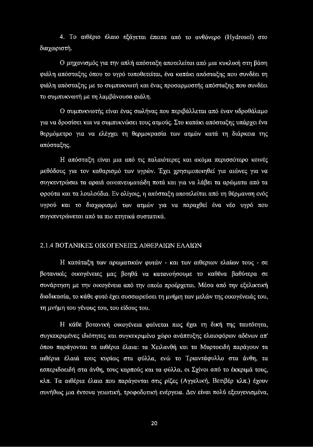 προσαρμοστής απόσταξης που συνδέει το συμπυκνωτή με τη λαμβάνουσα φιάλη. Ο συμπυκνωτής είναι ένας σωλήνας που περιβάλλεται από έναν υδροθάλαμο για να δροσίσει και να συμπυκνώσει τους ατμούς.