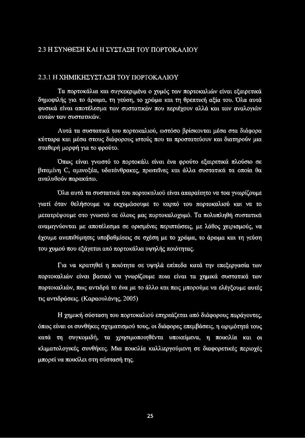 Αυτά τα συστατικά του πορτοκαλιού, ωστόσο βρίσκονται μέσα στα διάφορα κύτταρα και μέσα στους διάφορους ιστούς που τα προστατεύουν και διατηρούν μια σταθερή μορφή για το φρούτο.