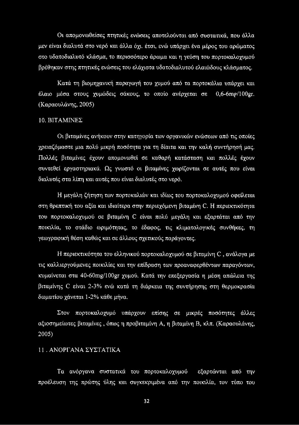 Κατά τη βιομηχανική παραγωγή του χυμού από τα πορτοκάλια υπάρχει και έλαιο μέσα στους χυμώδεις σάκους, το οποίο ανέρχεται σε 0,6-6πη*/100 Γ. (Καραουλάνης, 2005) 10.