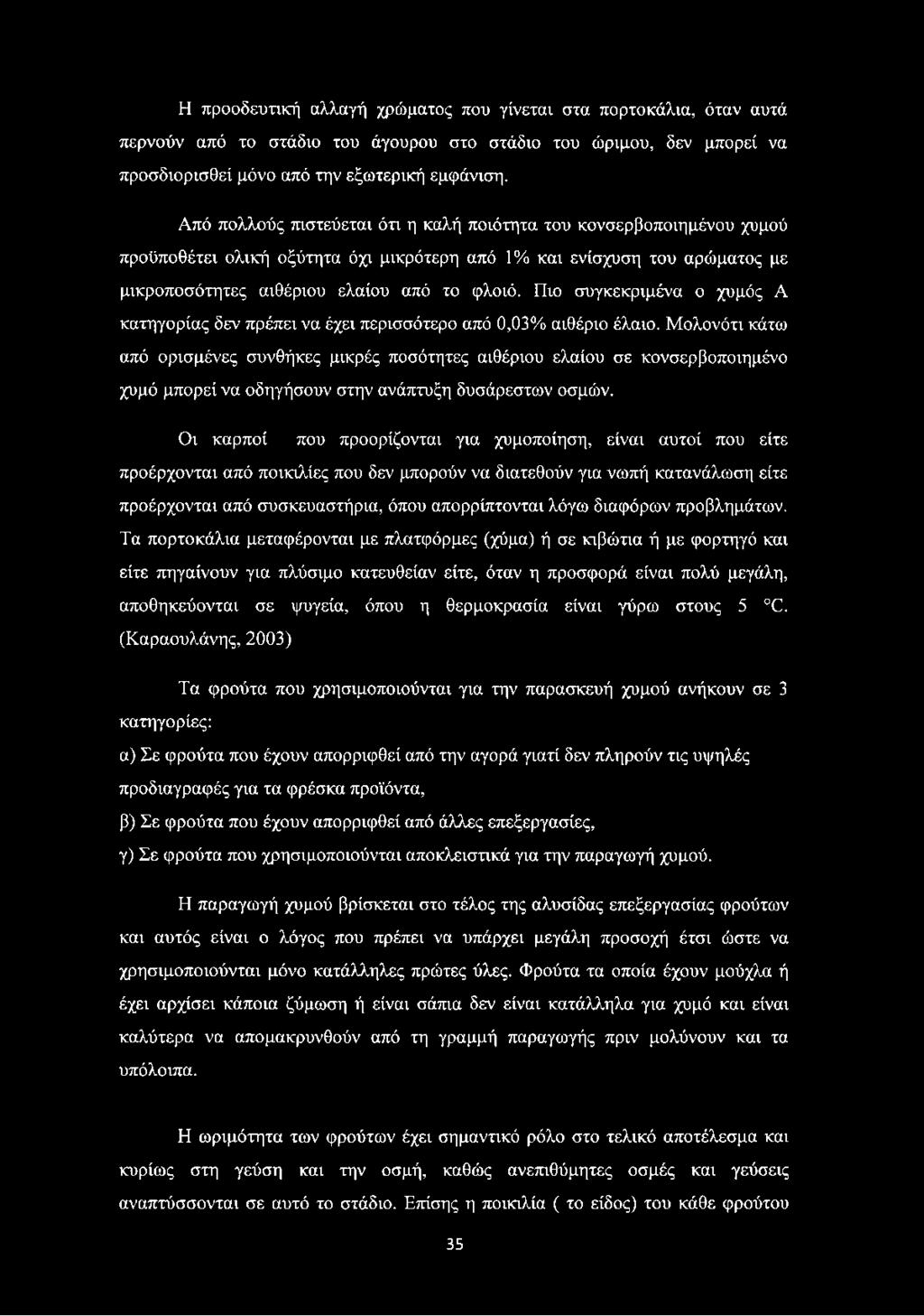 Πιο συγκεκριμένα ο χυμός Α κατηγορίας δεν πρέπει να έχει περισσότερο από 0,03% αιθέριο έλαιο.