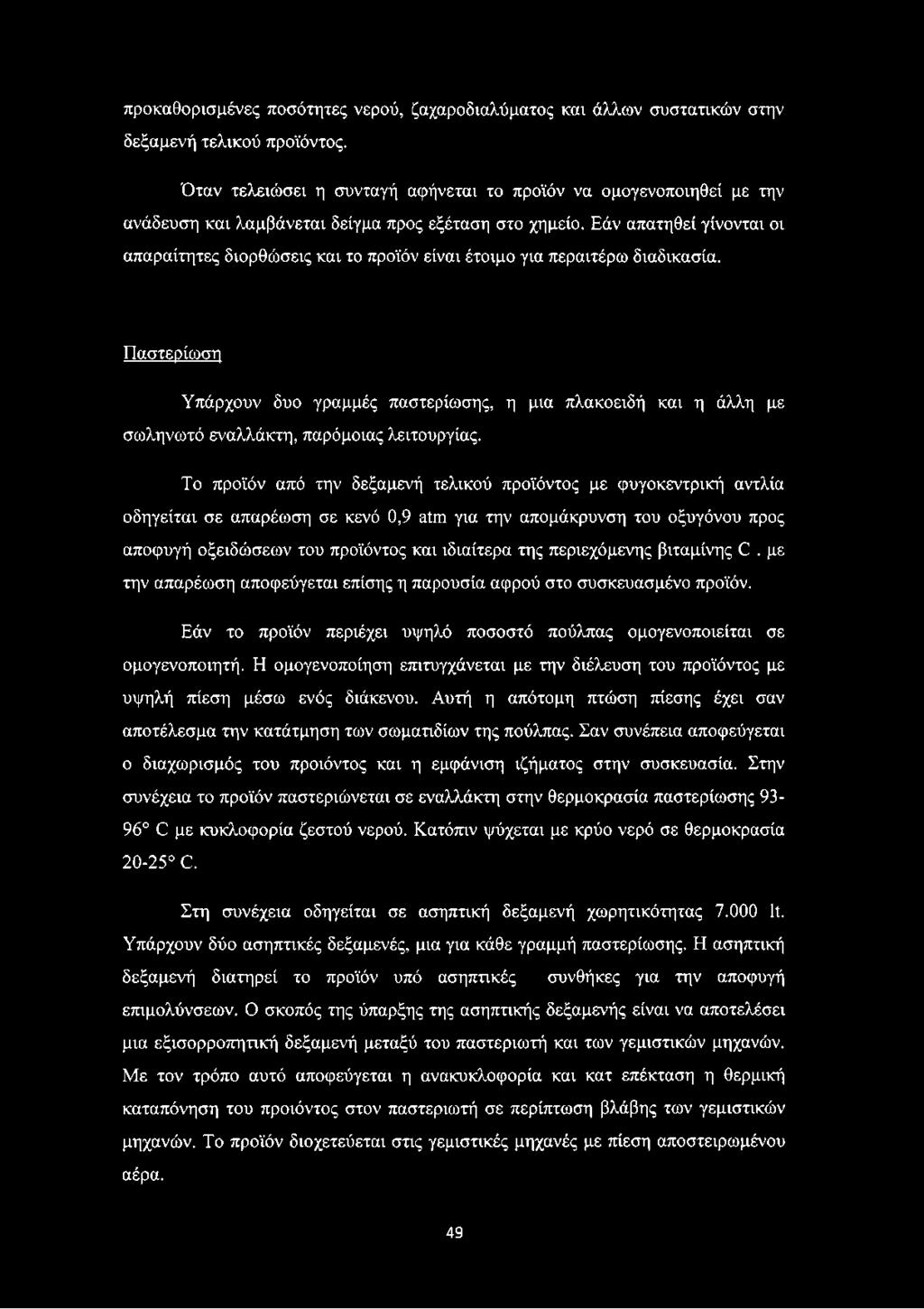 Εάν απατηθεί γίνονται οι απαραίτητες διορθώσεις και το προϊόν είναι έτοιμο για περαιτέρω διαδικασία.