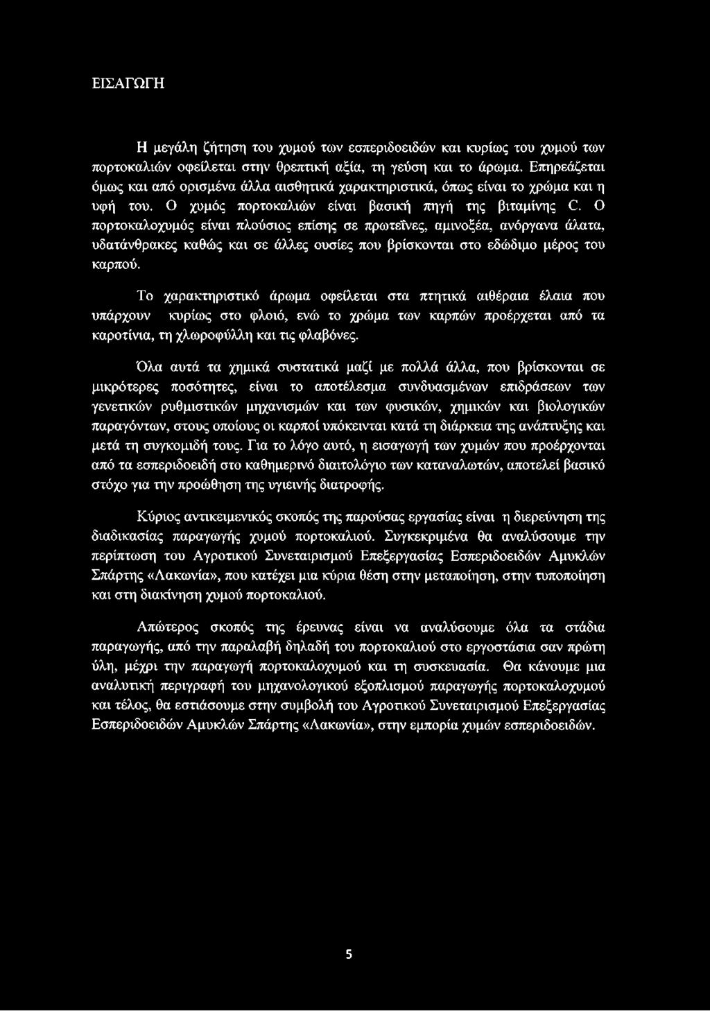 Ο πορτοκαλοχυμός είναι πλούσιος επίσης σε πρωτεΐνες, αμινοξέα, ανόργανα άλατα, υδατάνθρακες καθώς και σε άλλες ουσίες που βρίσκονται στο εδώδιμο μέρος του καρπού.