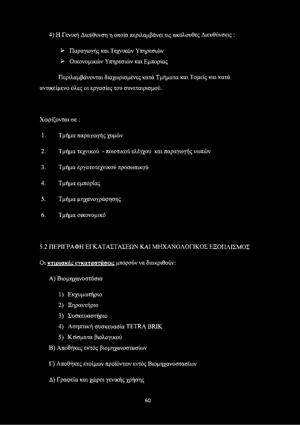 Τμήμα εμπορίας 5. Τμήμα μηχανογράφησης 6. Τμήμα οικονομικό 5.