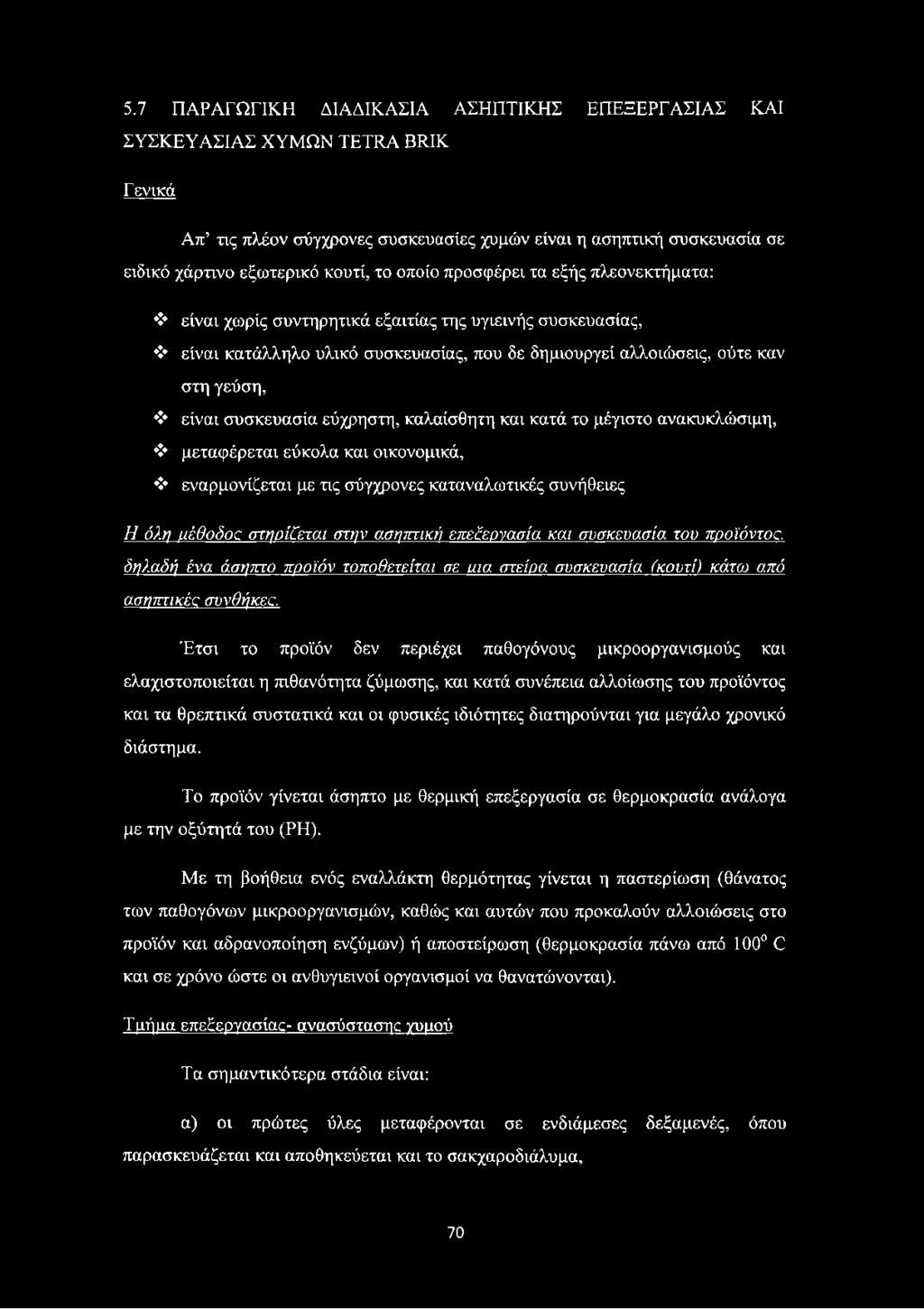 εύχρηστη, καλαίσθητη και κατά το μέγιστο ανακυκλώσιμη, μεταφέρεται εύκολα και οικονομικά, εναρμονίζεται με τις σύγχρονες καταναλωτικές συνήθειες Η όλη μέθοδοα στηρίζεται στην ασηπτική επεδεονασία και