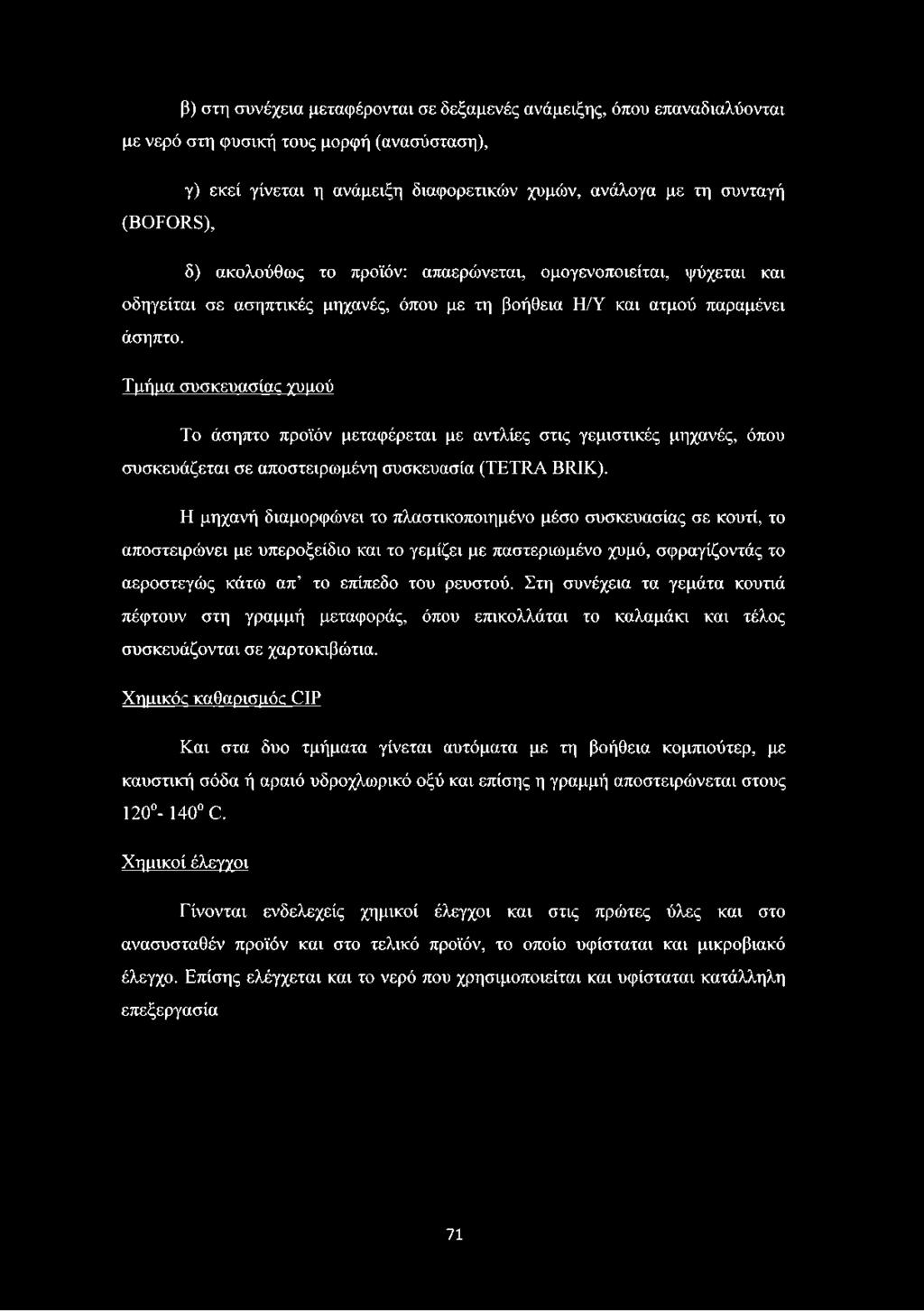 Τμήμα συσκευασίας χυμού Το άσηπτο προϊόν μεταφέρεται με αντλίες στις γεμιστικές μηχανές, όπου συσκευάζεται σε αποστειρωμένη συσκευασία (TETRA BRIK).