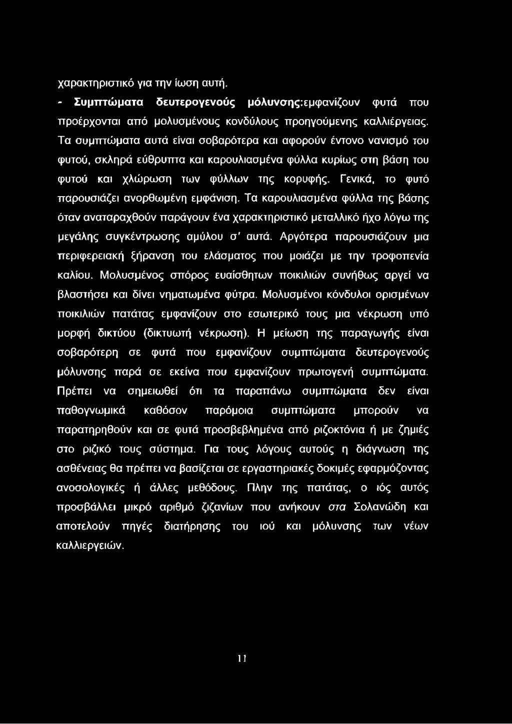 χαρακτηριστικό για την ίωση αυτή. - Συμπτώματα δευτερογενούς μόλυνσης:εμφανίζουν φυτά που προέρχονται από μολυσμένους κονδύλους προηγούμενης καλλιέργειας.