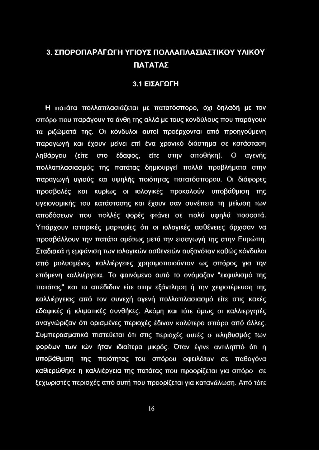 Οι κόνδυλοι αυτοί προέρχονται από προηγούμενη παραγωγή και έχουν μείνει επί ένα χρονικό διάστημα σε κατάσταση ληθάργου (είτε στο έδαφος, είτε στην αποθήκη).