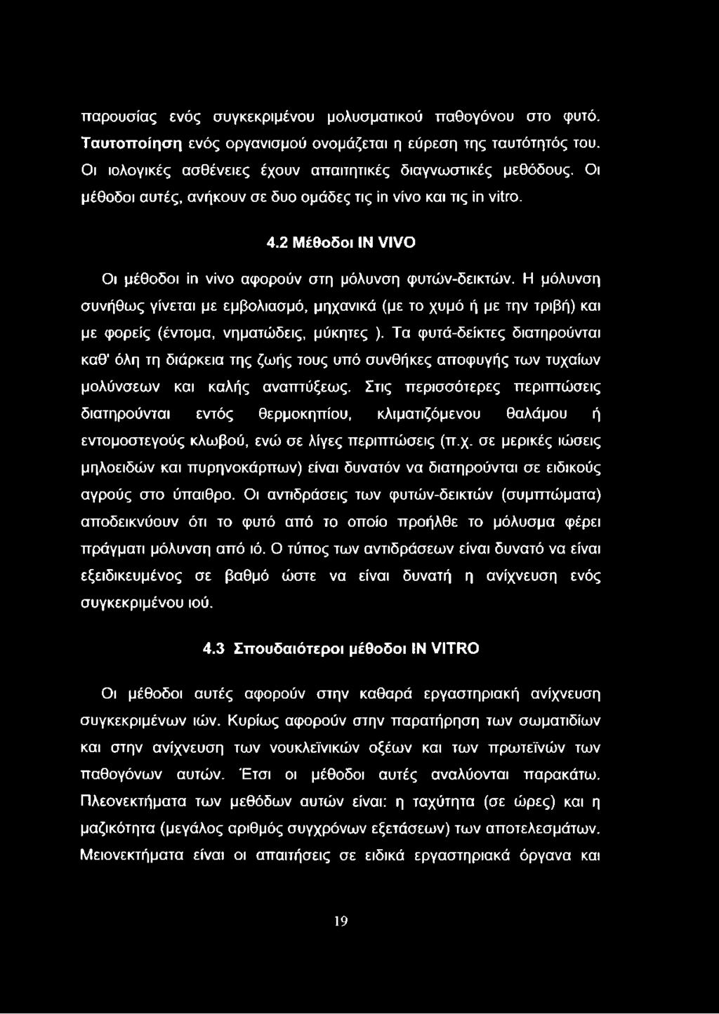 Η μόλυνση συνήθως γίνεται με εμβολιασμό, μηχανικά (με το χυμό ή με την τριβή) και με φορείς (έντομα, νηματώδεις, μύκητες ).