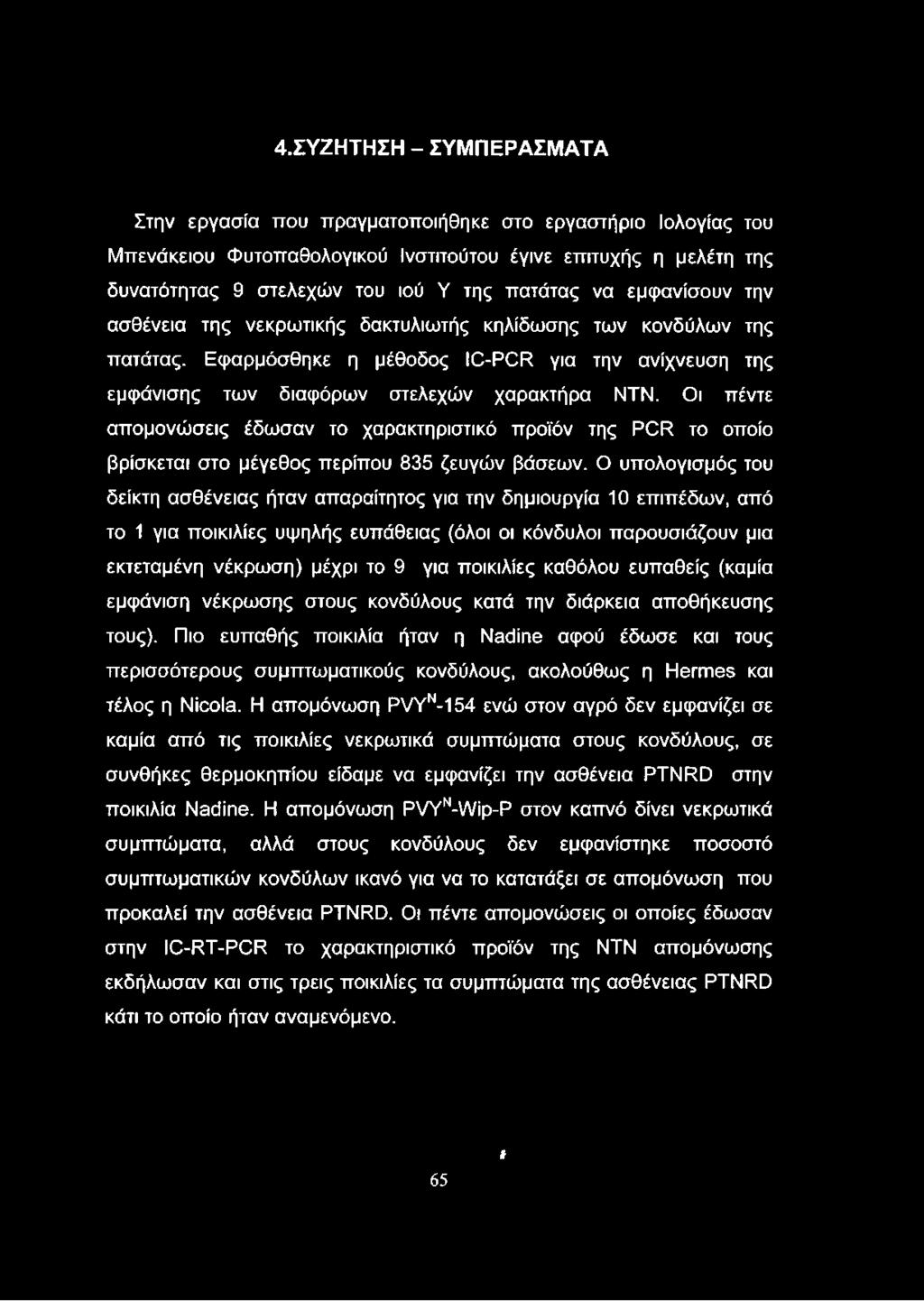 Οι πέντε απομονώσεις έδωσαν το χαρακτηριστικό προϊόν της PCR το οποίο βρίσκεται στο μέγεθος περίπου 835 ζευγών βάσεων.