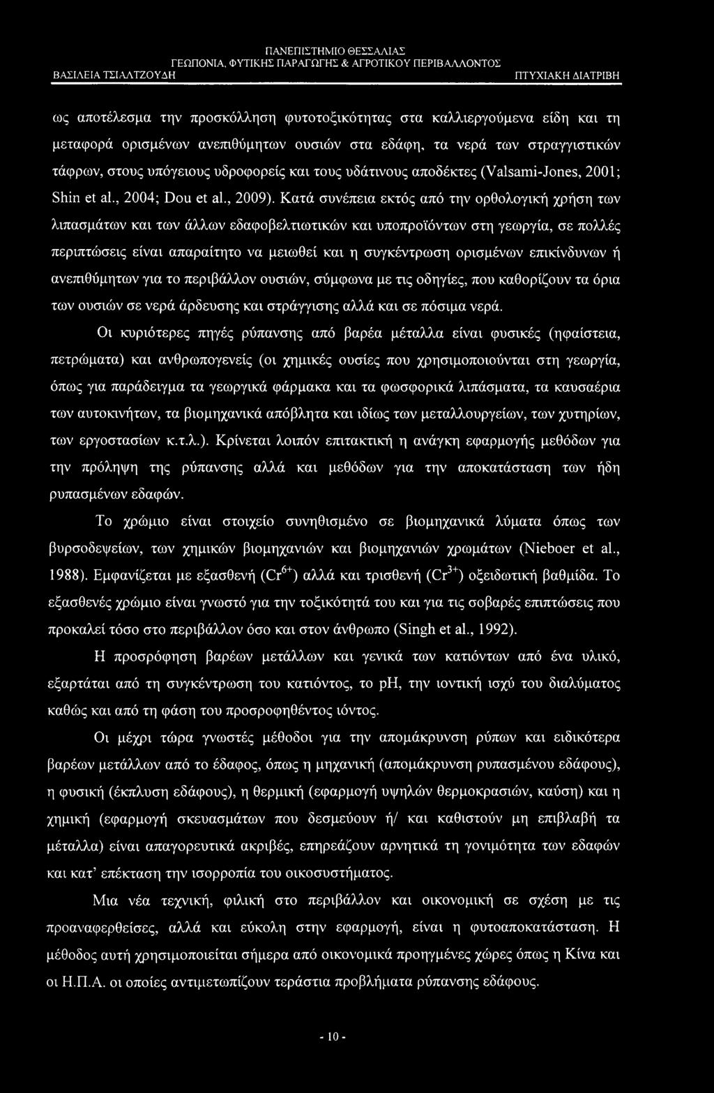 Κατά συνέπεια εκτός από την ορθολογική χρήση των λιπασμάτων και των άλλων εδαφοβελτιωτικών και υποπροϊόντων στη γεωργία, σε πολλές περιπτώσεις είναι απαραίτητο να μειωθεί και η συγκέντρωση ορισμένων