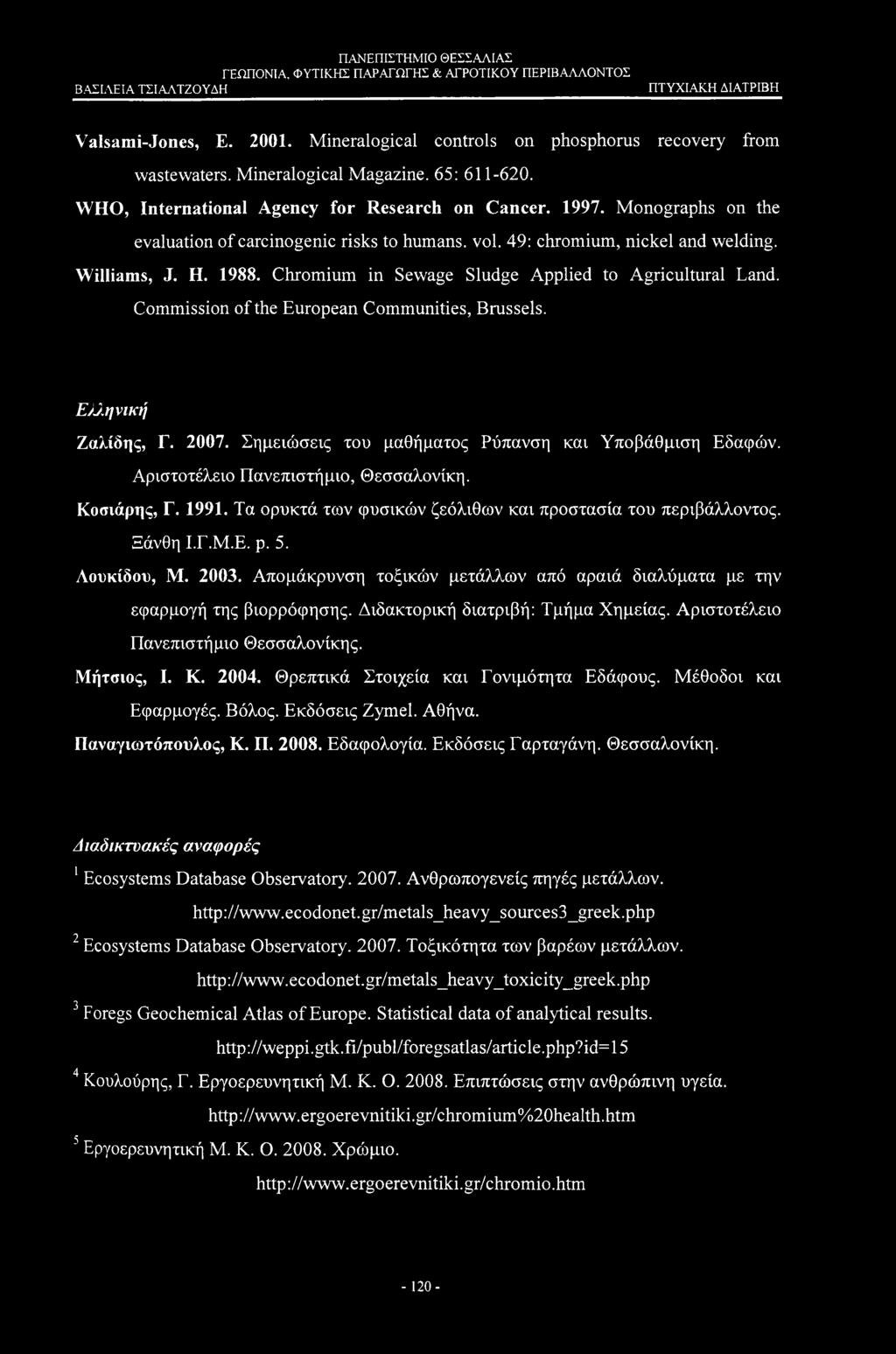 Commission of the European Communities, Brussels. Ε/Ιηνική Ζαλίδης, Γ. 2007. Σημειώσεις του μαθήματος Ρύπανση και Υποβάθμιση Εδαφών. Αριστοτέλειο Πανεπιστήμιο, Θεσσαλονίκη. Κοσιάρης, Γ. 1991.
