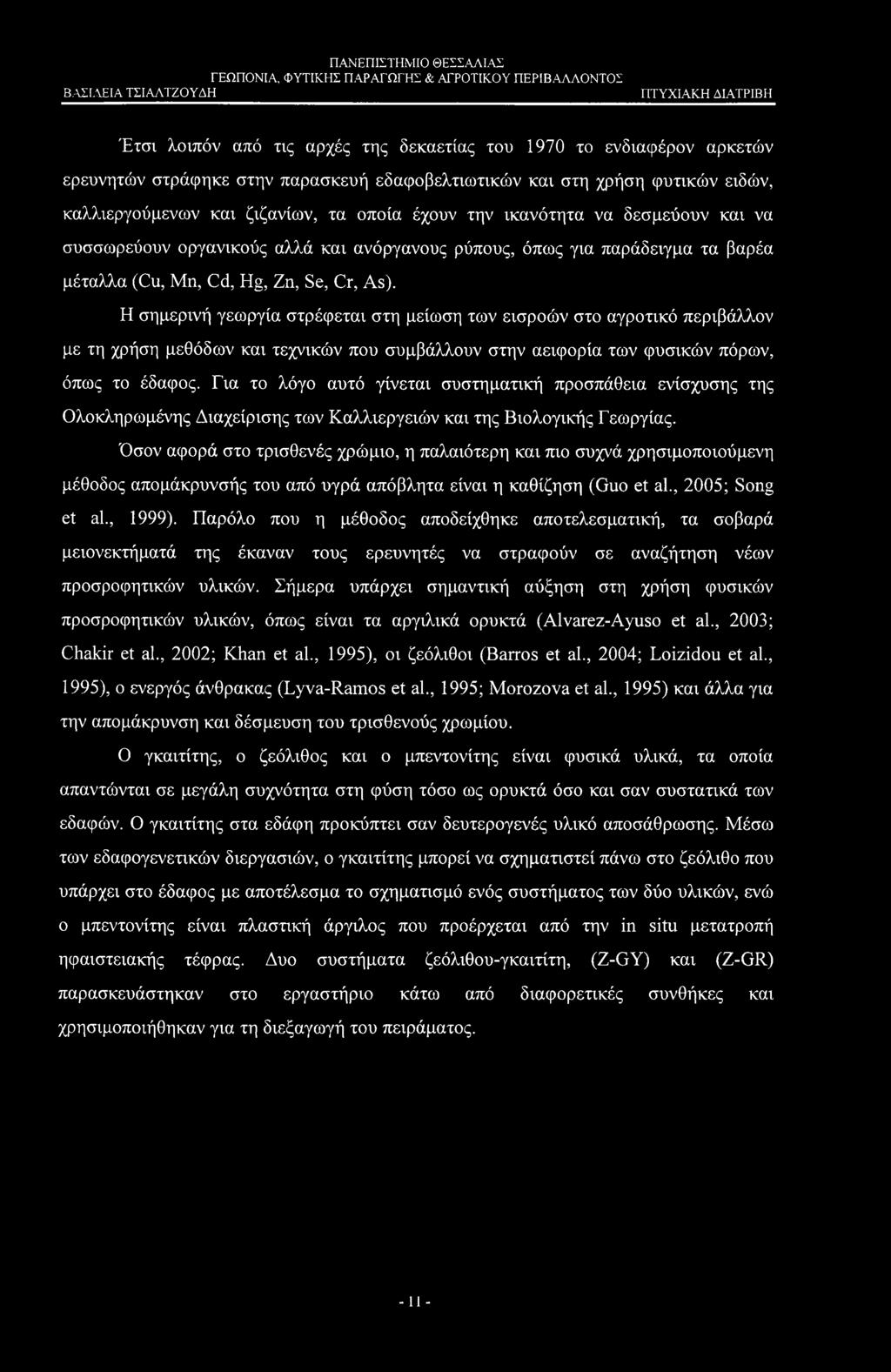 Η σημερινή γεωργία στρέφεται στη μείωση των εισροών στο αγροτικό περιβάλλον με τη χρήση μεθόδων και τεχνικών που συμβάλλουν στην αειφορία των φυσικών πόρων, όπως το έδαφος.