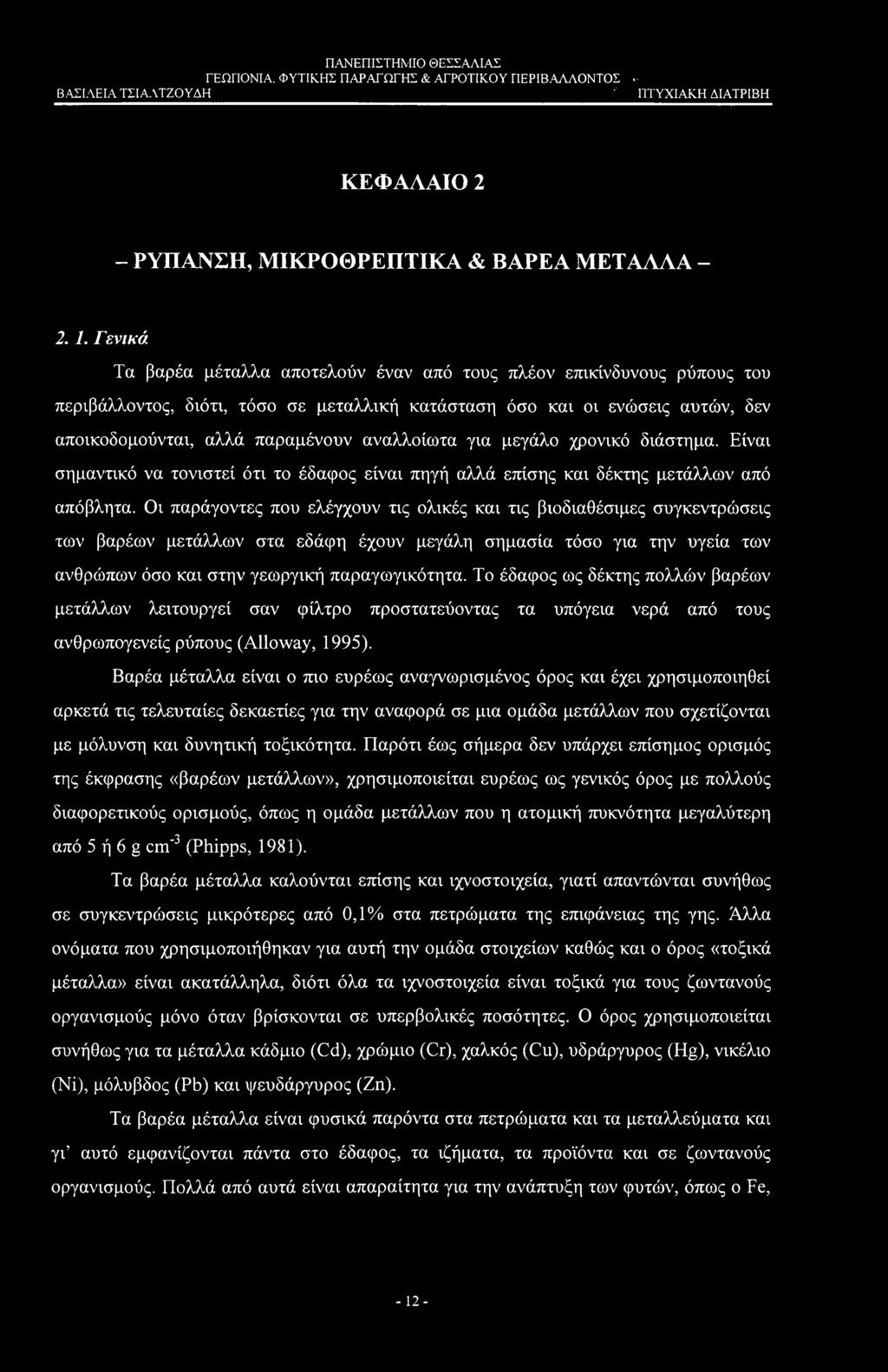 αναλλοίωτα για μεγάλο χρονικό διάστημα. Είναι σημαντικό να τονιστεί ότι το έδαφος είναι πηγή αλλά επίσης και δέκτης μετάλλων από απόβλητα.
