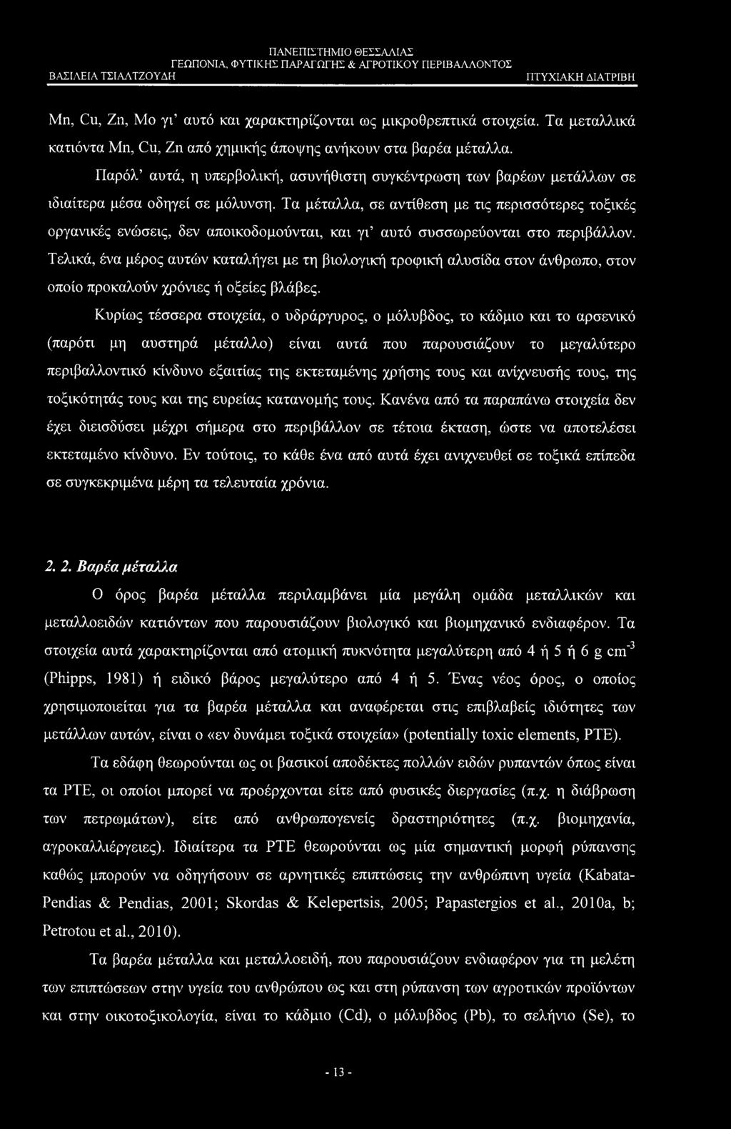 ΒΑΣΙΛΕΙΑ ΤΣΙΑΛΤΖΟΥΑΗ Μη, Cu, Ζη, Μο γι αυτό και χαρακτηρίζονται ως μικροθρεπτικά στοιχεία. Τα μεταλλικά κατιόντα Mn, Cu, Ζη από χημικής άποψης ανήκουν στα βαρέα μέταλλα.