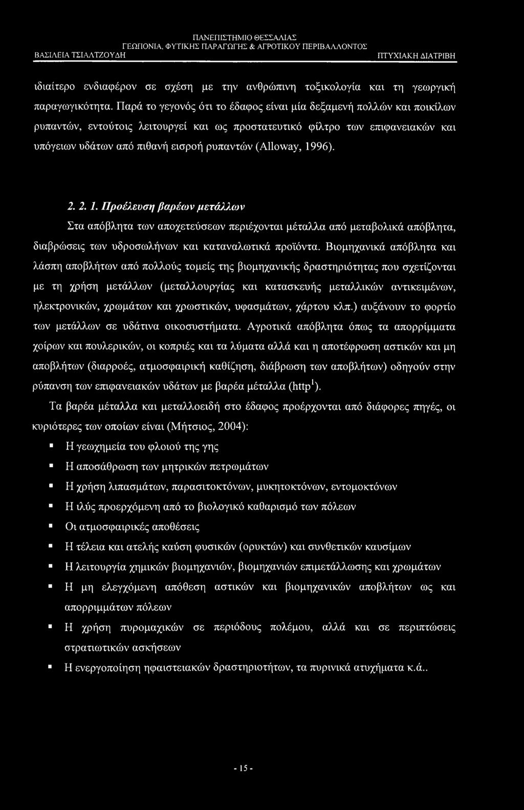 (Alloway, 1996). 2. 2. 1. Προέλευση βαρέων μετάλλων Στα απόβλητα των αποχετεύσεων περιέχονται μέταλλα από μεταβολικά απόβλητα, διαβρώσεις των υδροσωλήνων και καταναλωτικά προϊόντα.