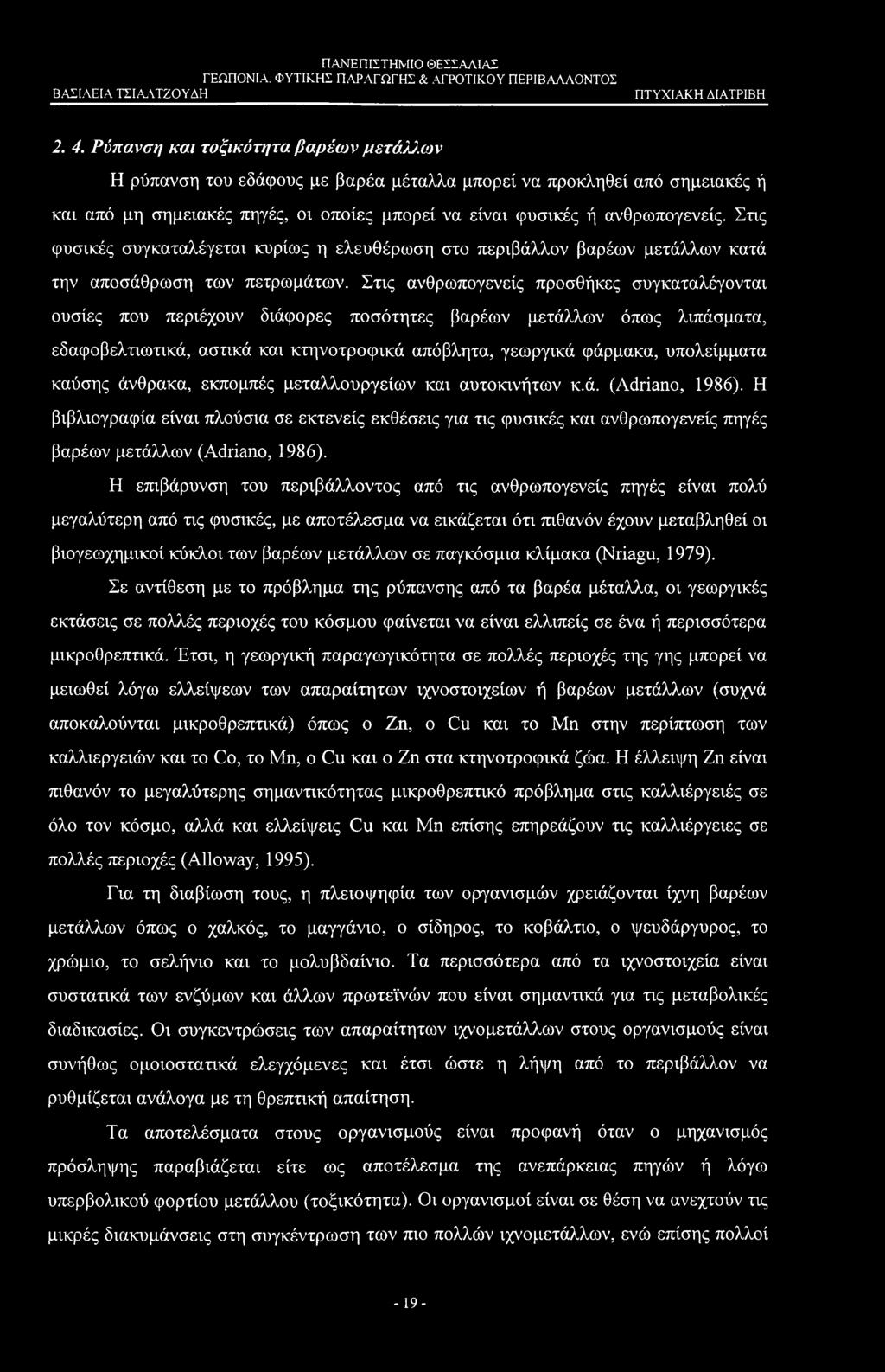2. 4. Ρύπανση και τοξικότητα βαρέων μετάλλων Η ρύπανση του εδάφους με βαρέα μέταλλα μπορεί να προκληθεί από σημειακές ή και από μη σημειακές πηγές, οι οποίες μπορεί να είναι φυσικές ή ανθρωπογενείς.
