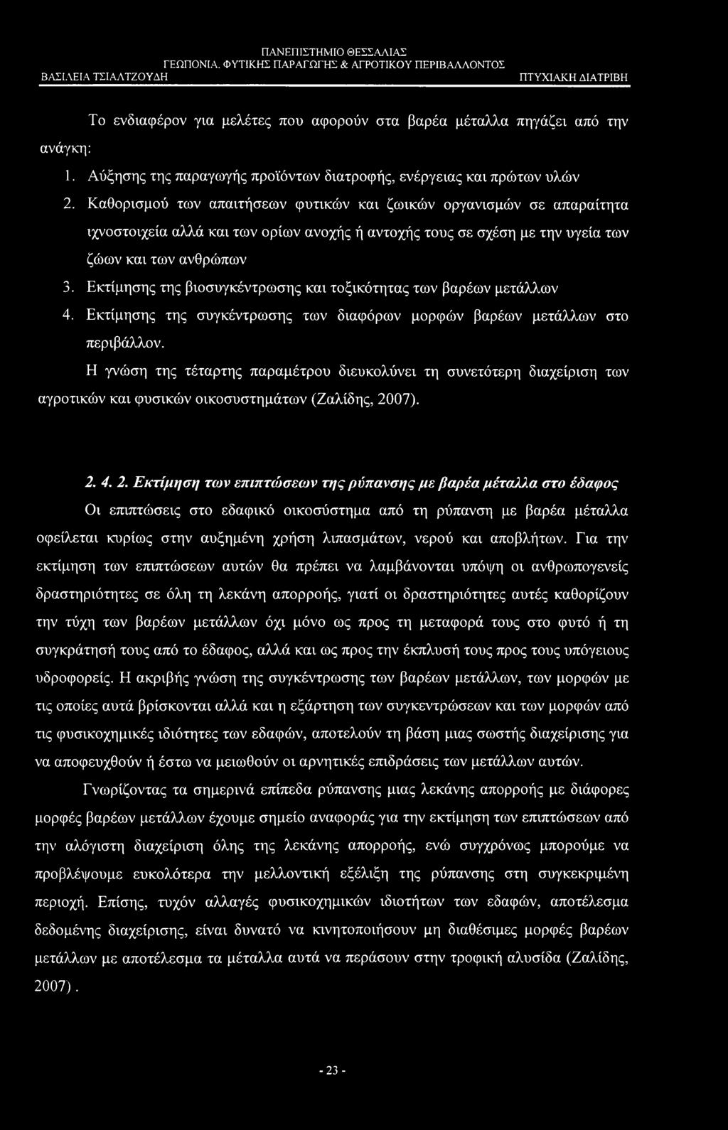 Το ενδιαφέρον για μελέτες που αφορούν στα βαρέα μέταλλα πηγάζει από την ανάγκη: 1. Αύξησης της παραγωγής προϊόντων διατροφής, ενέργειας και πρώτων υλών 2.
